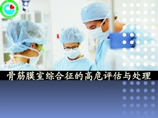 骨筋膜室综合征的护理