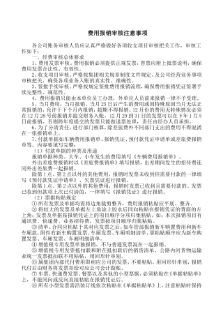 费用报销审核注意事项