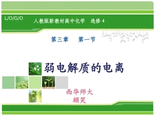 弱电解质的电离说课稿