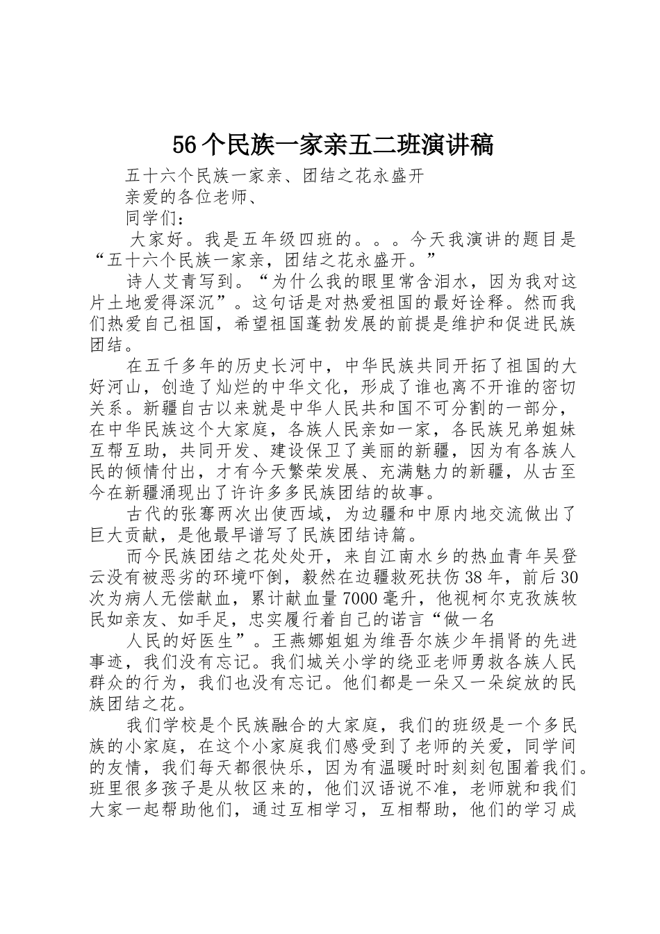 56个民族一家亲五二班演讲稿_第1页