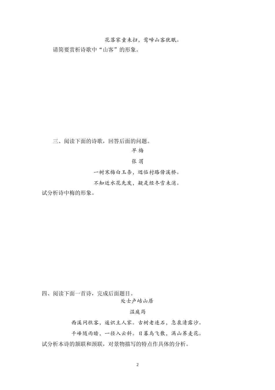 古代诗歌鉴赏之形象练习题_第2页
