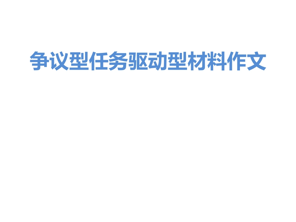 争议型任务驱动材料作文_第1页