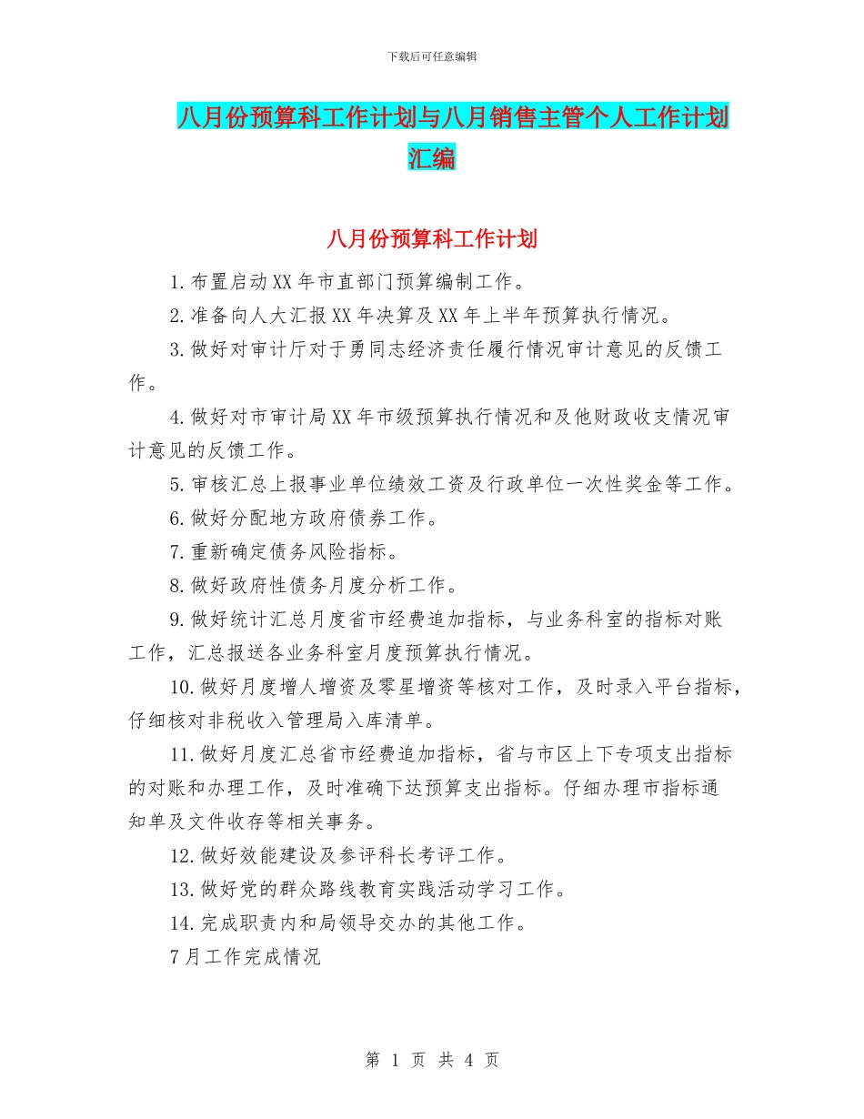 八月份预算科工作计划与八月销售主管个人工作计划汇编_第1页