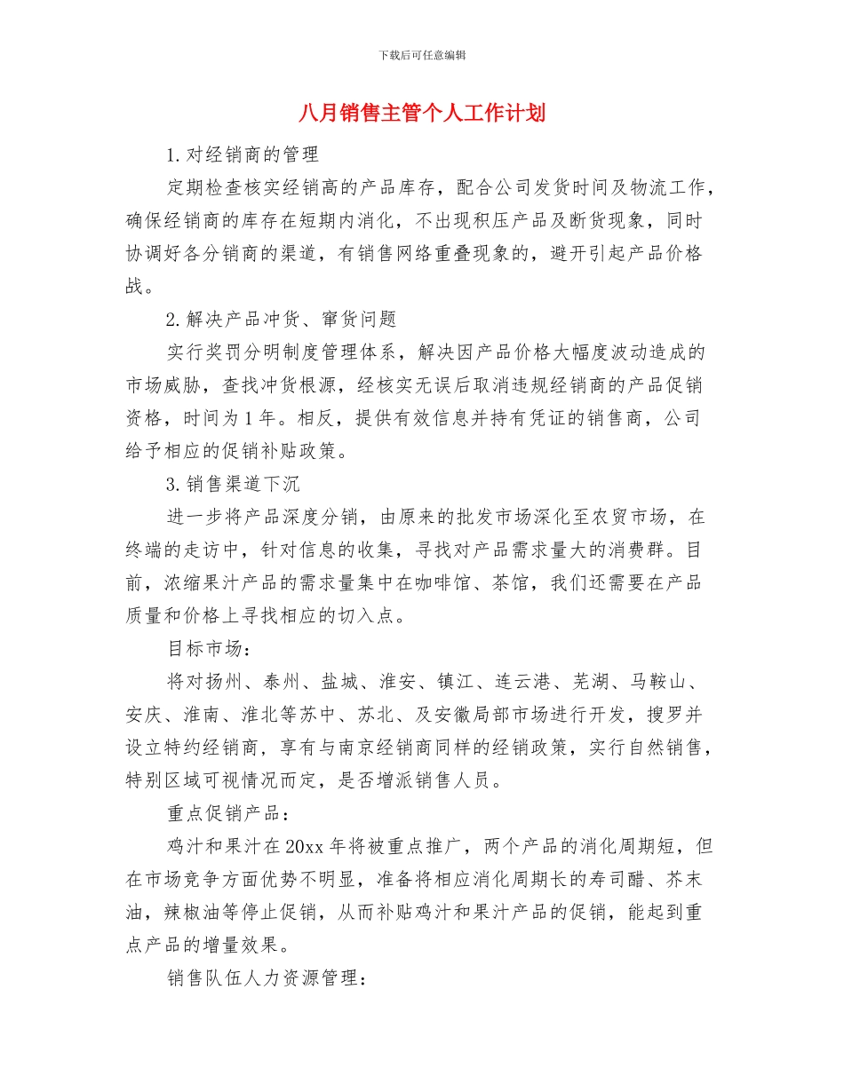 八月份预算科工作计划与八月销售主管个人工作计划汇编_第3页