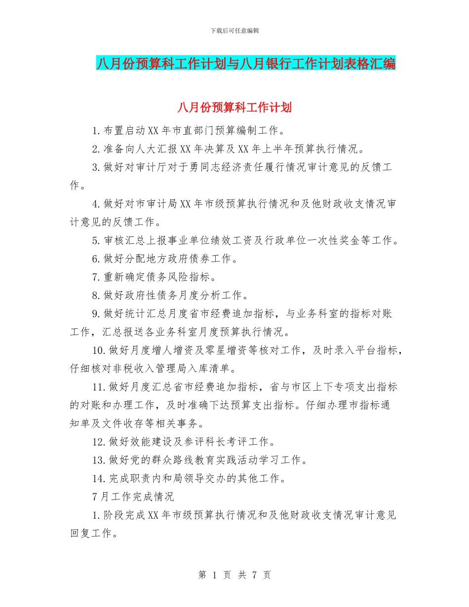 八月份预算科工作计划与八月银行工作计划表格汇编_第1页