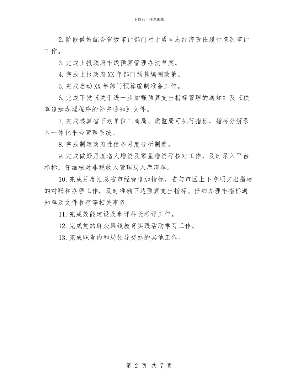 八月份预算科工作计划与八月银行工作计划表格汇编_第2页