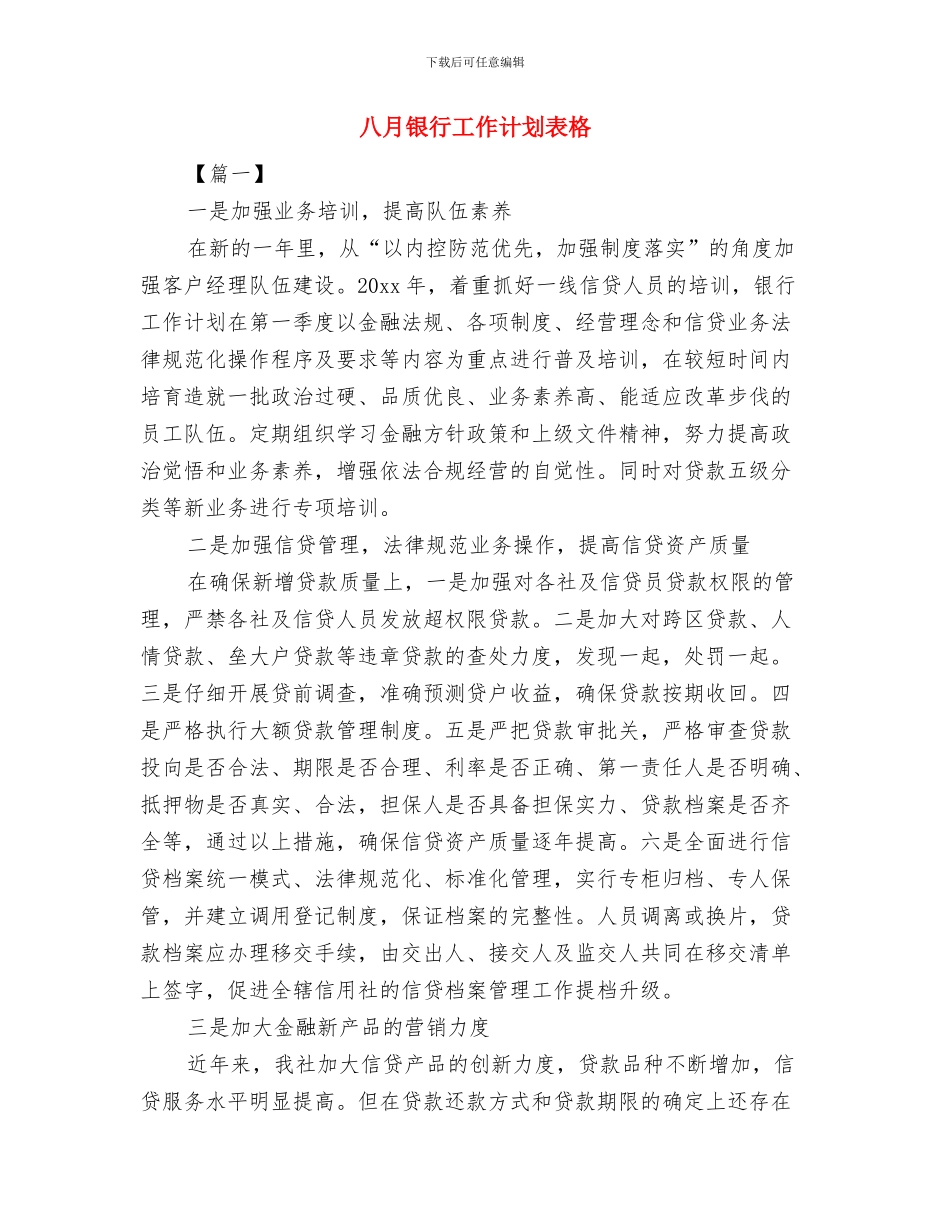 八月份预算科工作计划与八月银行工作计划表格汇编_第3页