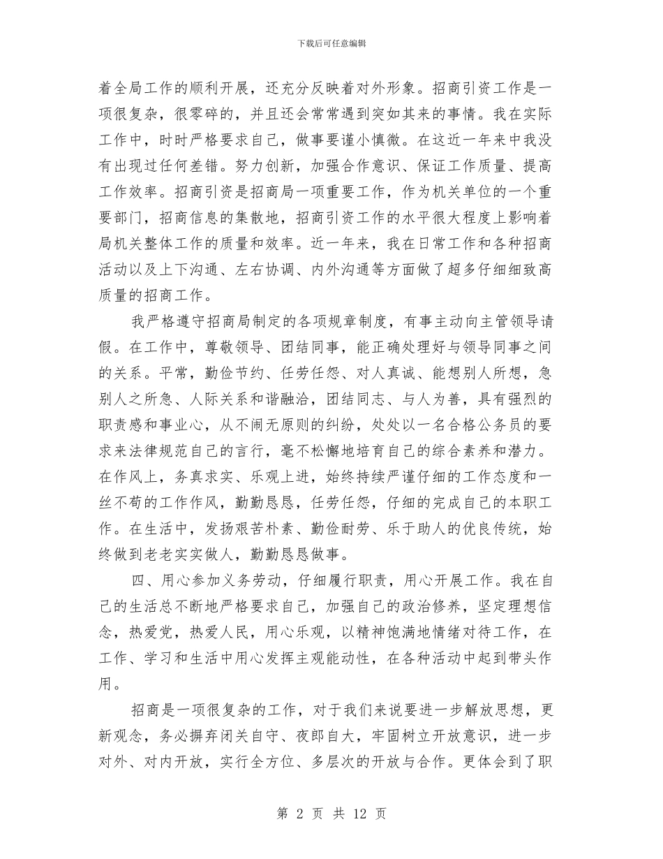 八月招商引资个人工作总结与八月部门工作总结汇编_第2页