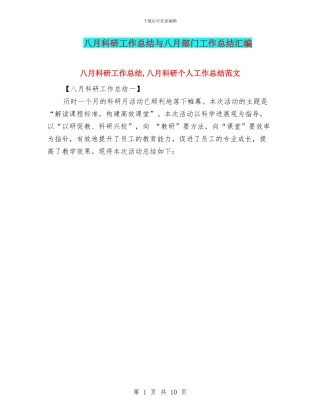 八月科研工作总结与八月部门工作总结汇编