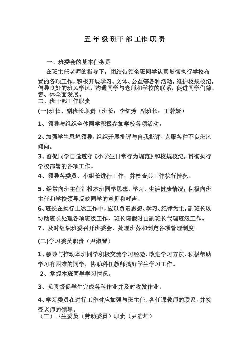 小学班干部工作职责_第1页