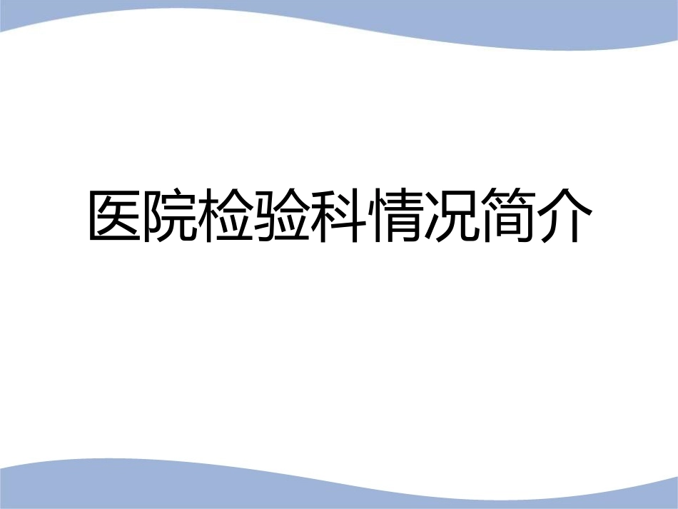 医院检验科简介_第1页