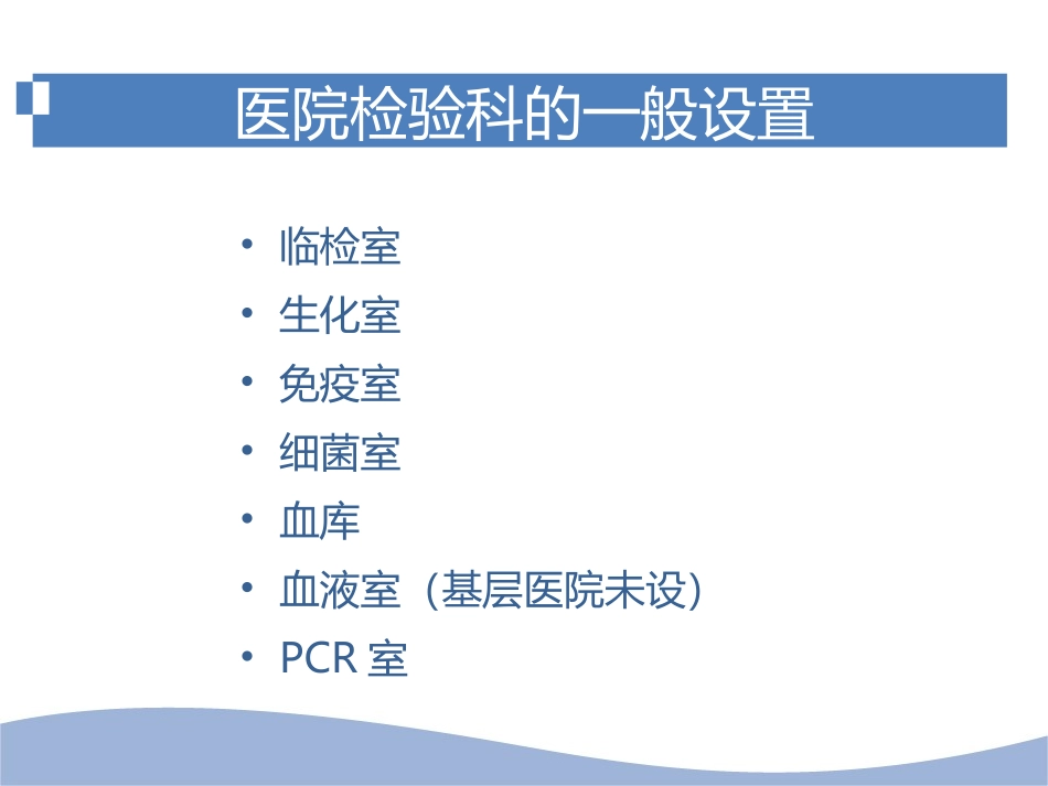 医院检验科简介_第2页