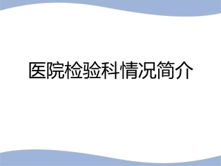 医院检验科简介