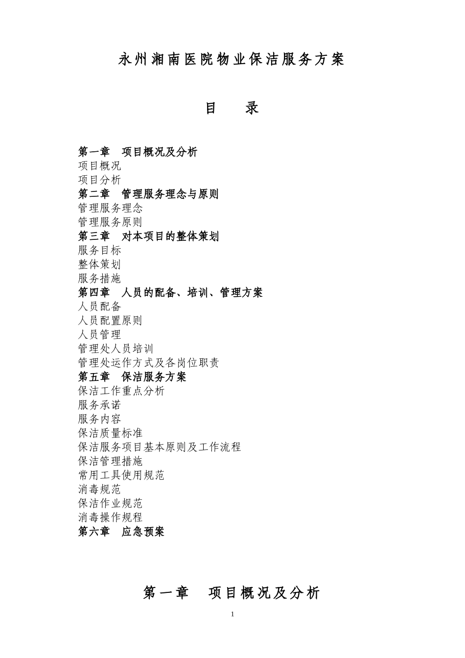 医院保洁服务方案_第1页