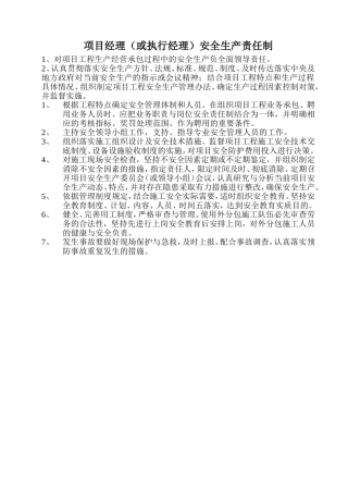 项目部各部门,各级管理人员的安全生产责任制