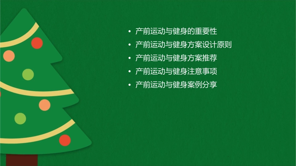 产前运动与健身方案指导1_第2页