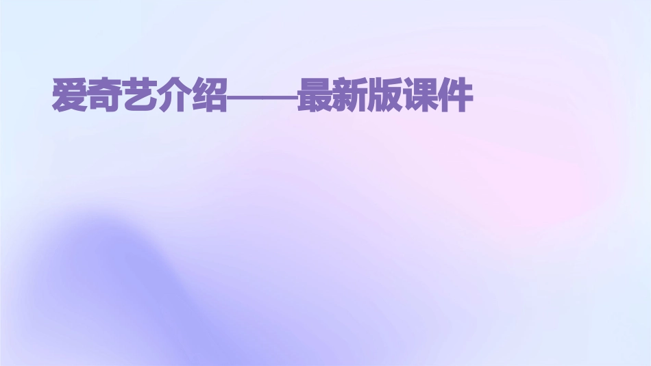 爱奇艺介绍——最新版课件_第1页