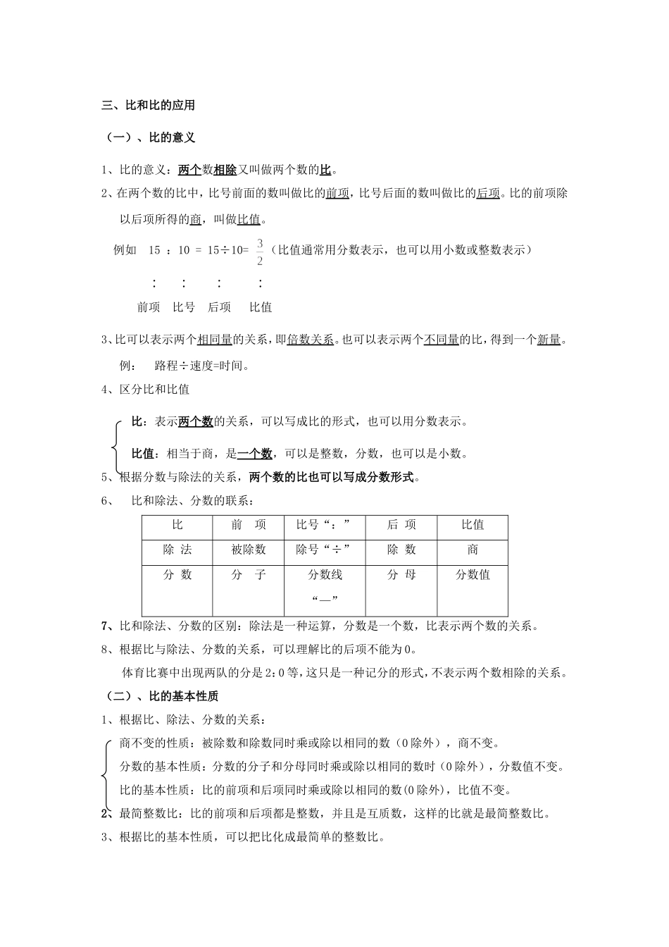 六年级比和比的应用知识点及相关应用_第1页