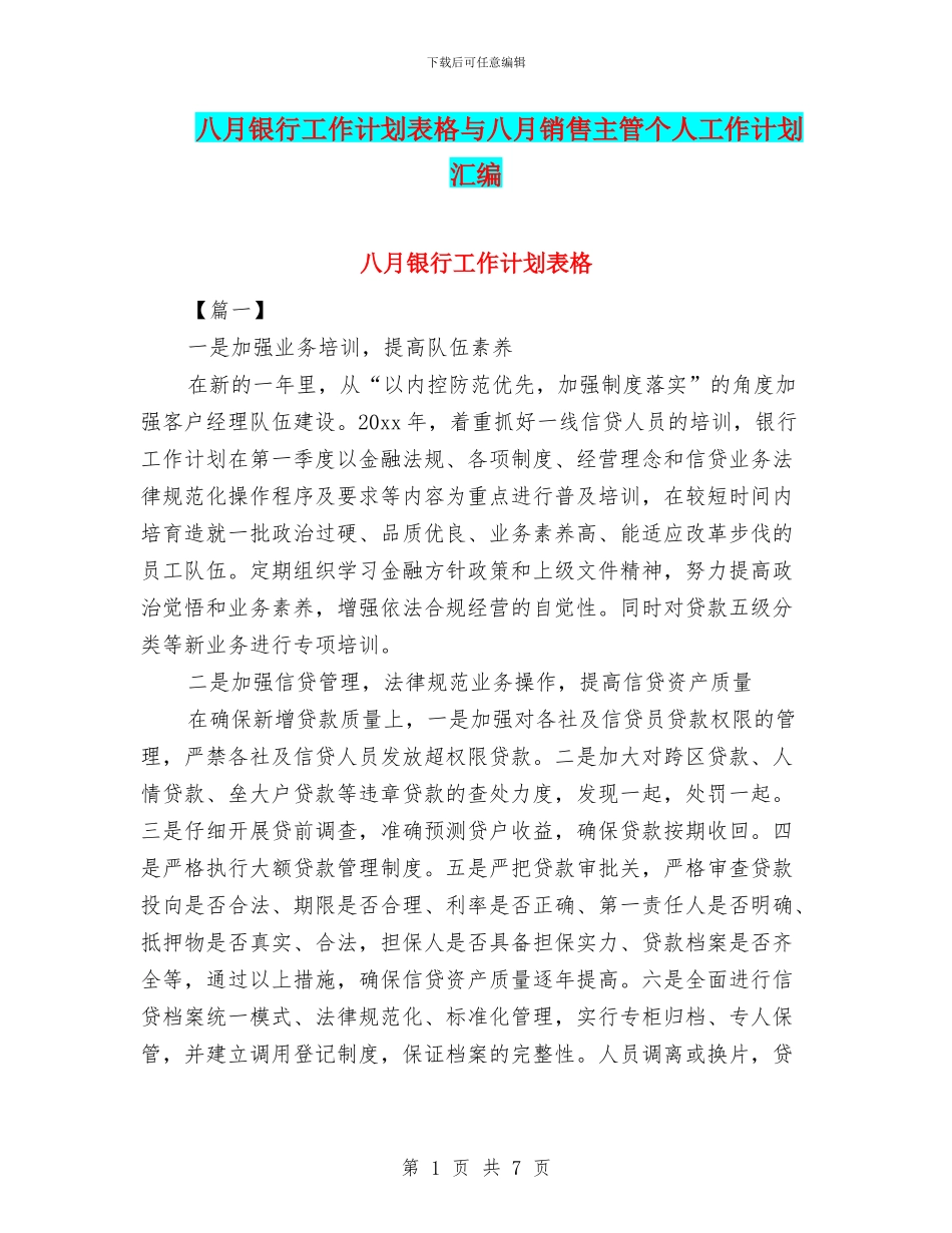 八月银行工作计划表格与八月销售主管个人工作计划汇编_第1页