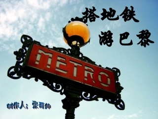 法国巴黎地铁介绍