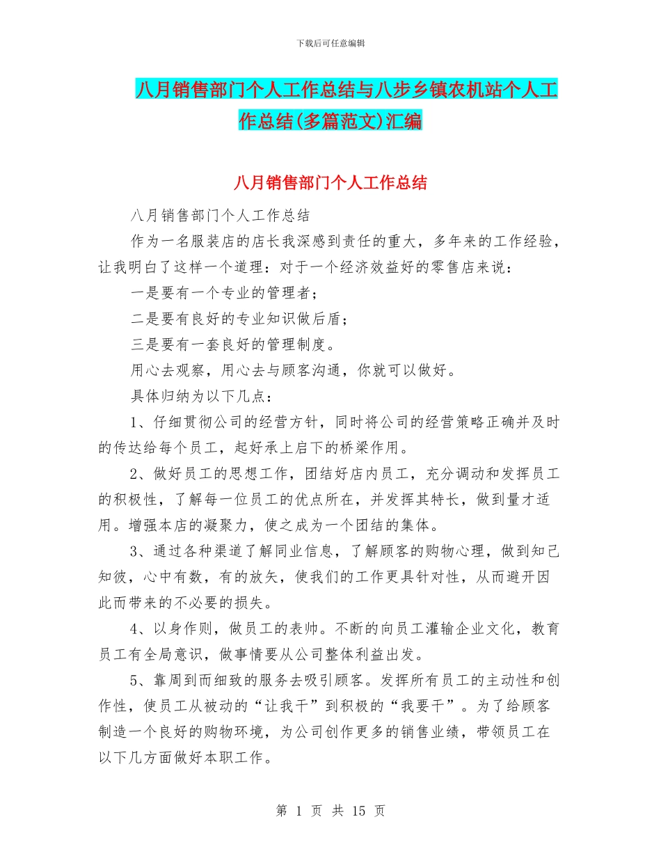 八月销售部门个人工作总结与八步乡镇农机站个人工作总结汇编_第1页