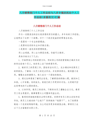 八月销售部门个人工作总结与八步乡镇农机站个人工作总结汇编
