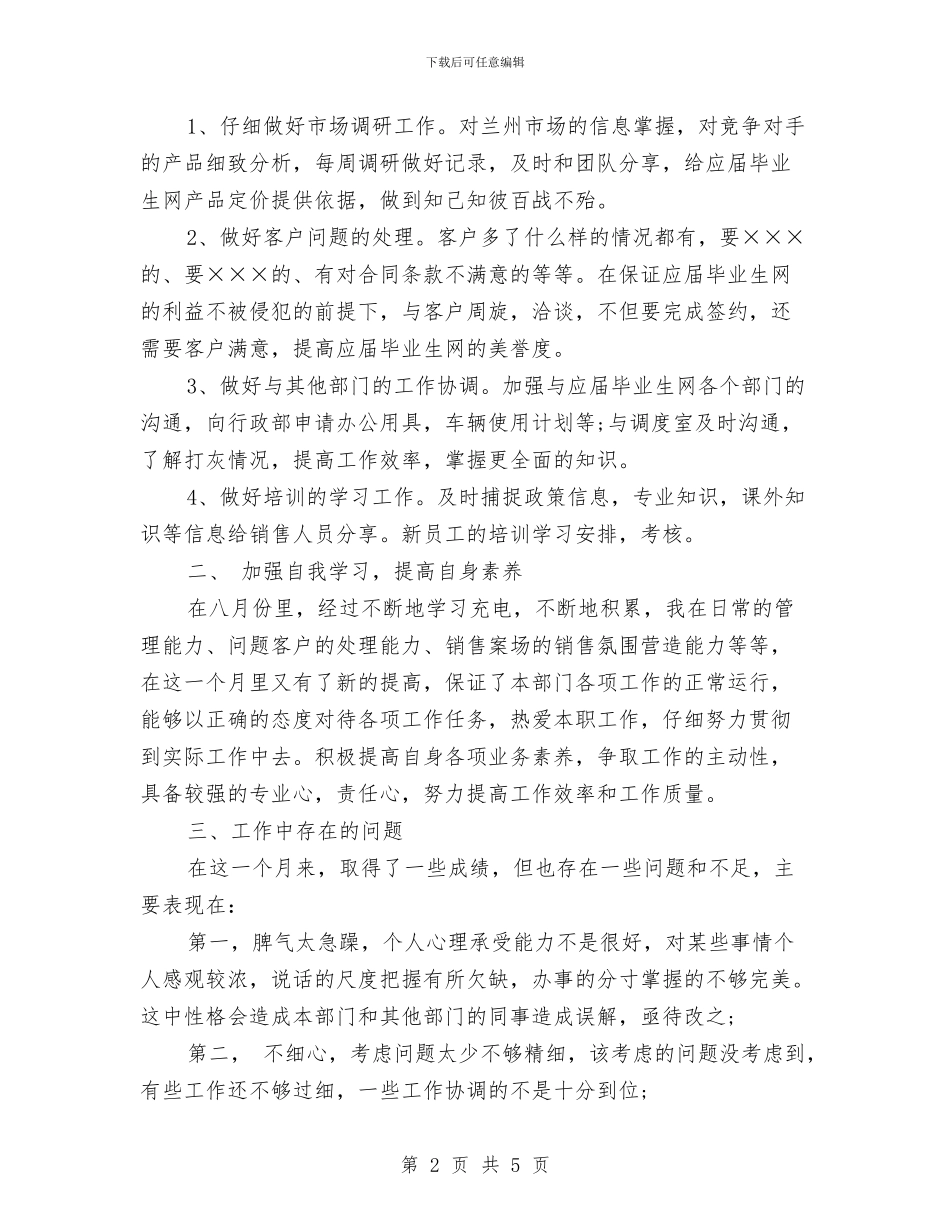 八月销售月度总结与八项规定与政风行风工作报告汇编_第2页