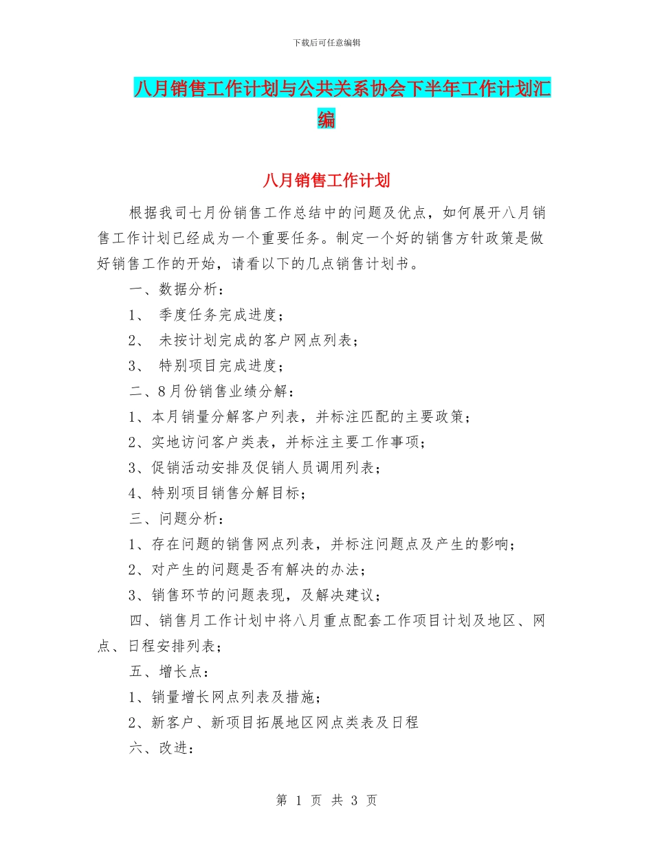 八月销售工作计划与公共关系协会下半年工作计划汇编_第1页