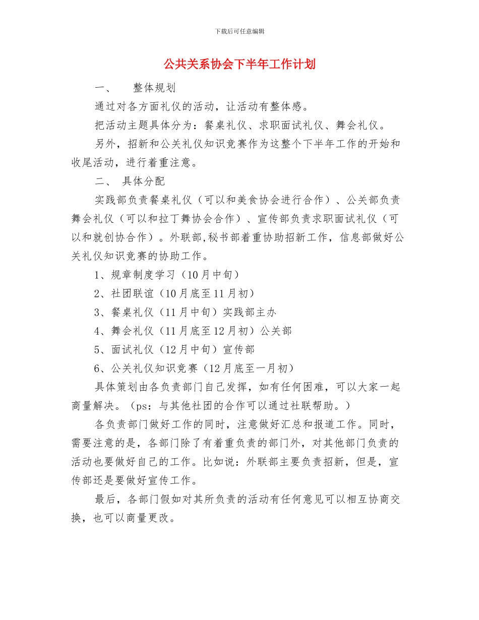 八月销售工作计划与公共关系协会下半年工作计划汇编_第3页