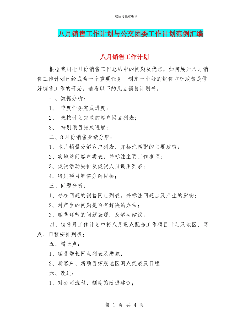 八月销售工作计划与公交团委工作计划范例汇编_第1页