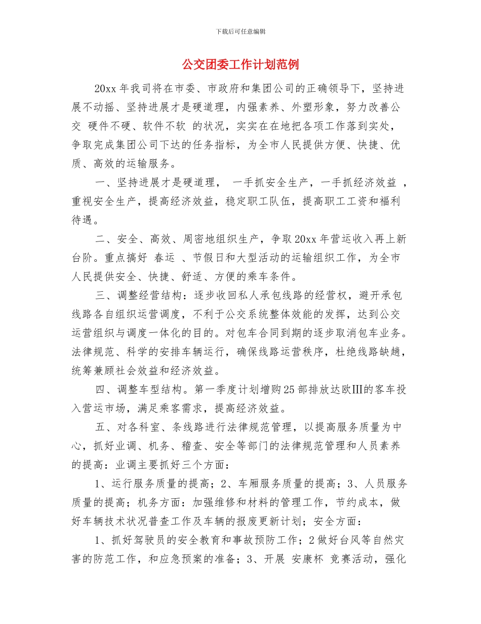 八月销售工作计划与公交团委工作计划范例汇编_第3页