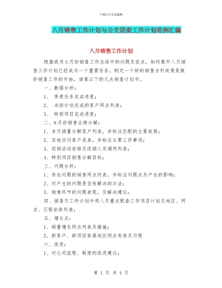 八月销售工作计划与公交团委工作计划范例汇编