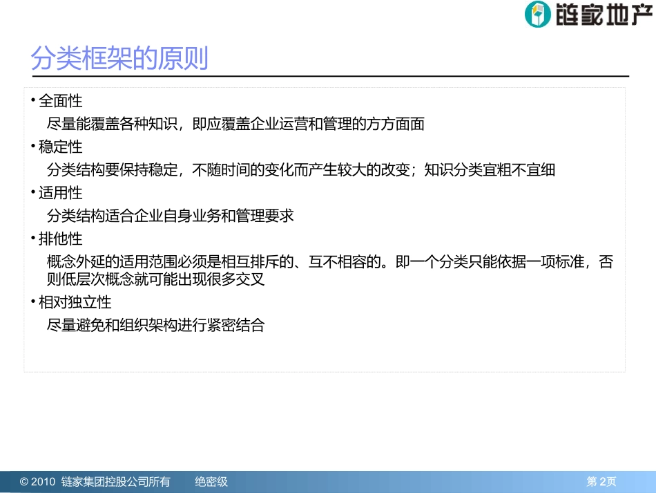 链家地产---分类管理框架_第2页