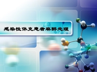 感染性休克患者麻醉处理