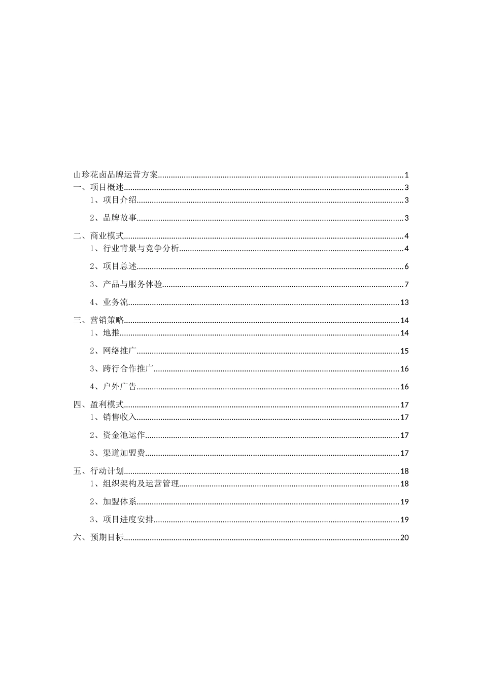 山珍花卤品牌卤肉店运营方案_第2页