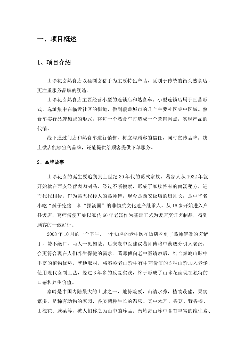 山珍花卤品牌卤肉店运营方案_第3页