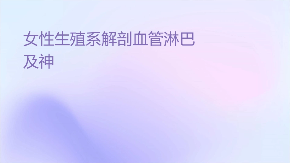 产科 女性生殖系统解剖血管淋巴及神经护理课件1_第1页