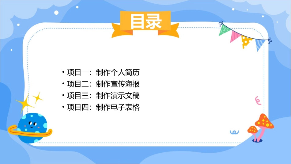 计算机应用基础项目化教程项目一课件_第2页