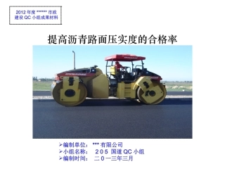 沥青路面压实度的合格率-QC小组成果材料