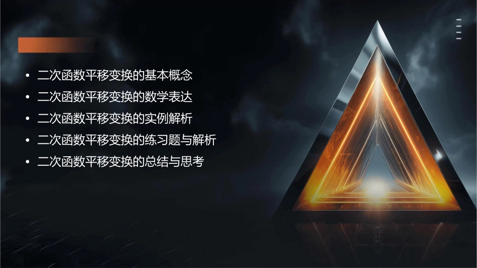 二次函数平移变换课件1_第2页