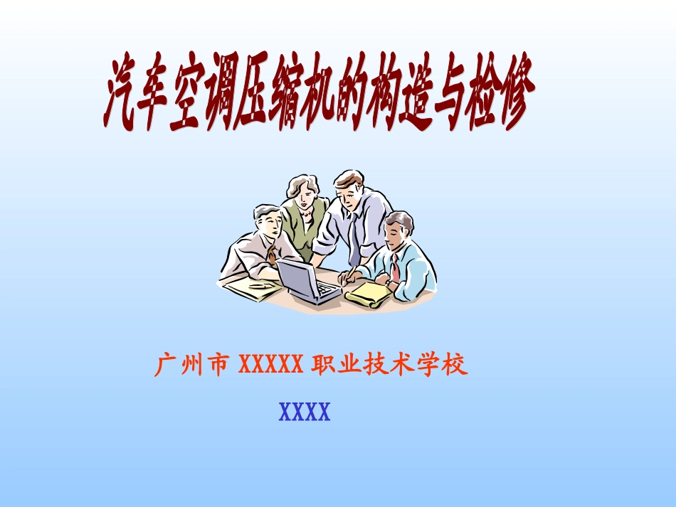 汽车空调压缩机构造及检修_第1页
