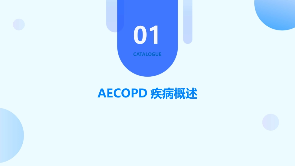 aecopd查房护理课件_第3页