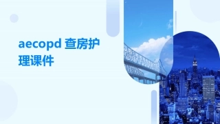 aecopd查房护理课件