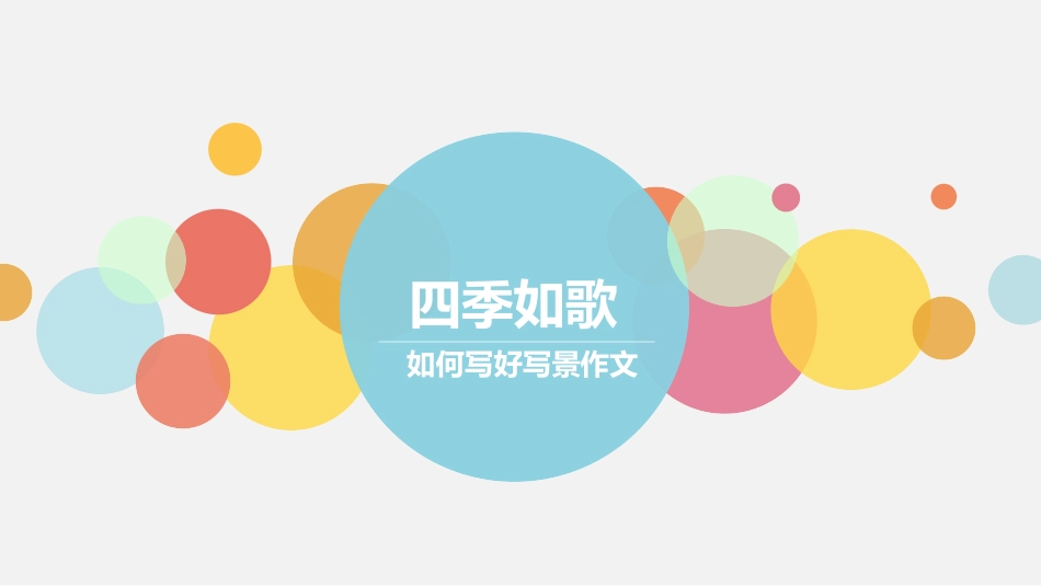 写景作文指导-优秀ppt课件_第1页