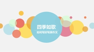 写景作文指导-优秀ppt课件