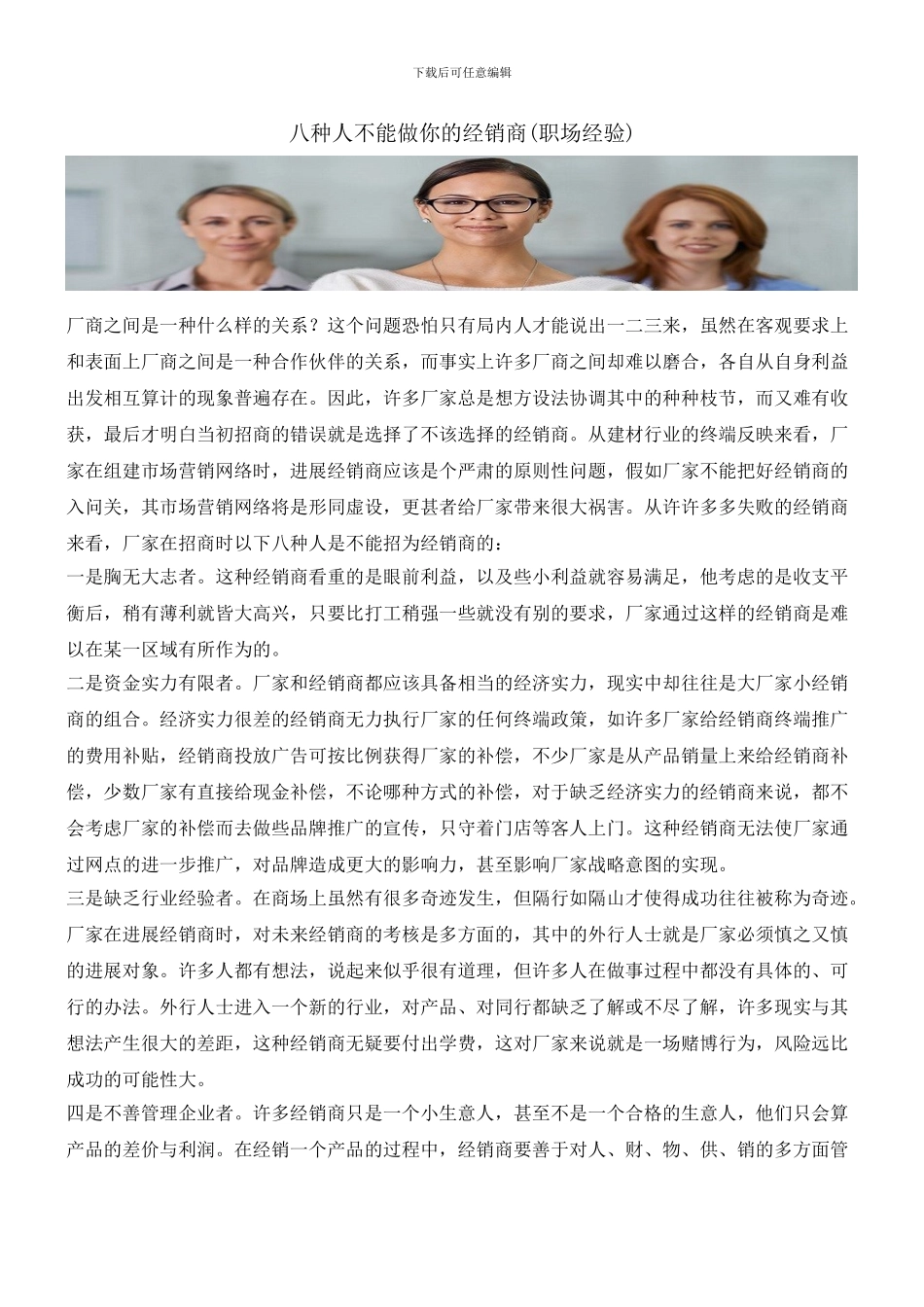 八种人不能做你的经销商_第1页