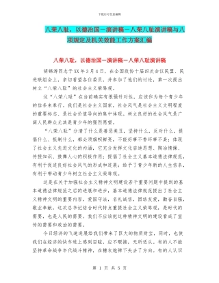 八荣八耻-以德治国-演讲稿-八荣八耻演讲稿与八项规定及机关效能工作方案汇编