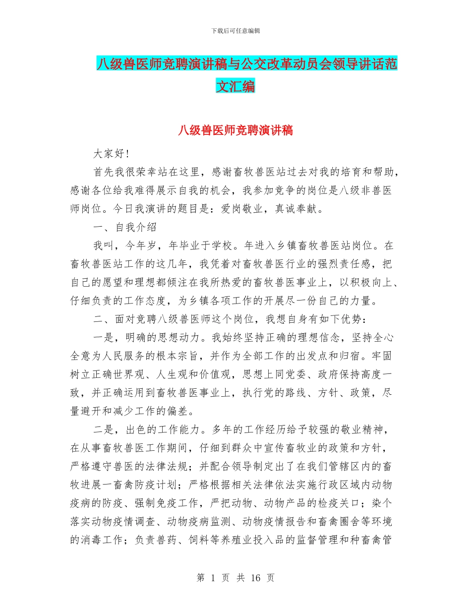 八级兽医师竞聘演讲稿与公交改革动员会领导讲话范文汇编_第1页