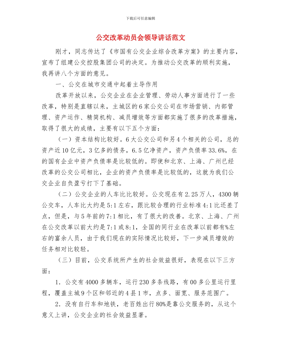 八级兽医师竞聘演讲稿与公交改革动员会领导讲话范文汇编_第3页