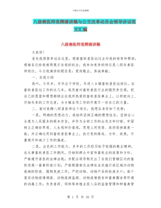 八级兽医师竞聘演讲稿与公交改革动员会领导讲话范文汇编
